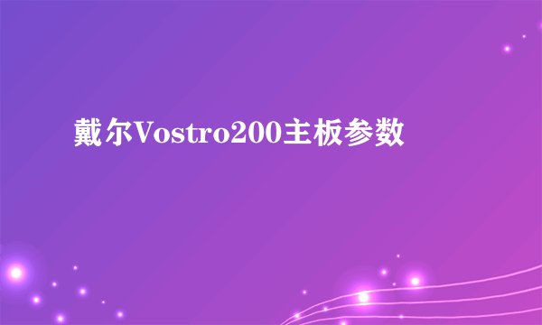 戴尔Vostro200主板参数