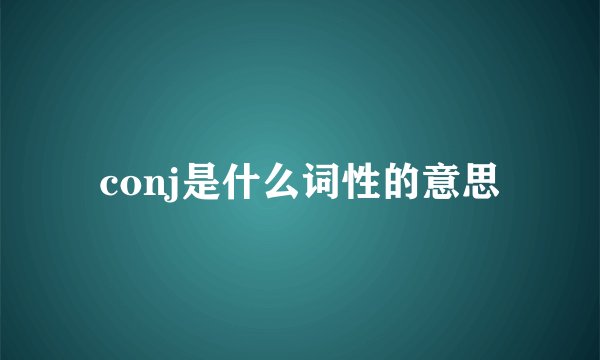 conj是什么词性的意思