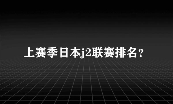 上赛季日本j2联赛排名？