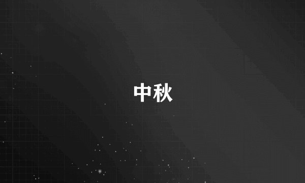 中秋