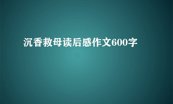 沉香救母读后感作文600字