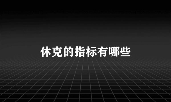 休克的指标有哪些