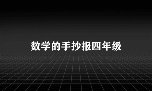 数学的手抄报四年级