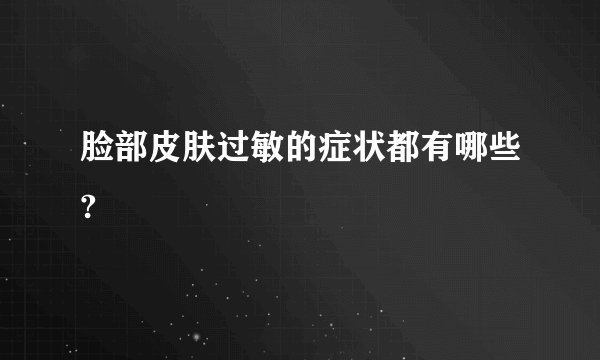 脸部皮肤过敏的症状都有哪些?