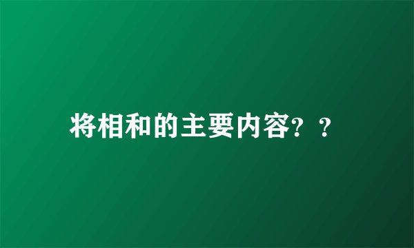 将相和的主要内容？？
