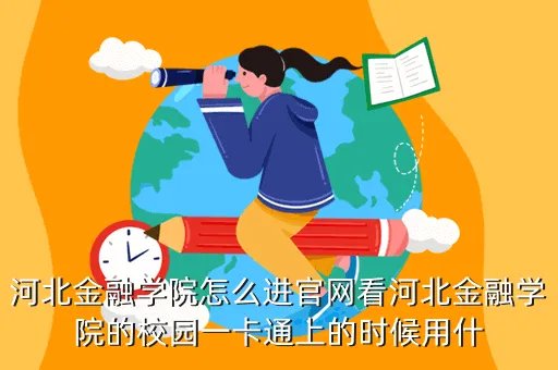 河北金融学院教务处，河北金融学院