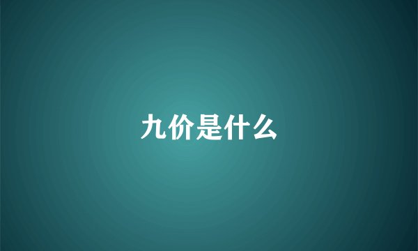 九价是什么