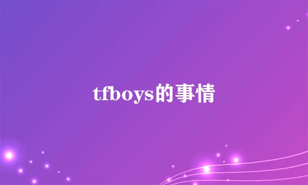 tfboys的事情