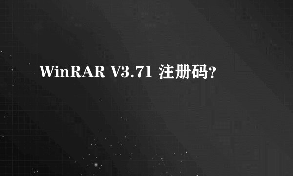 WinRAR V3.71 注册码？