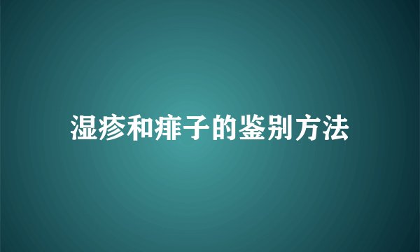 湿疹和痱子的鉴别方法