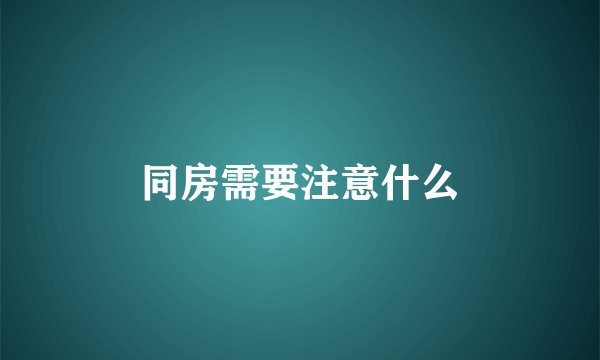 同房需要注意什么