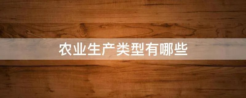 农业生产类型有哪些