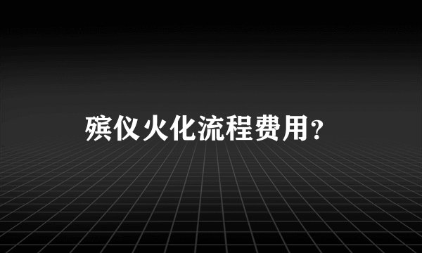 殡仪火化流程费用？