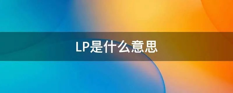 LP是什么意思
