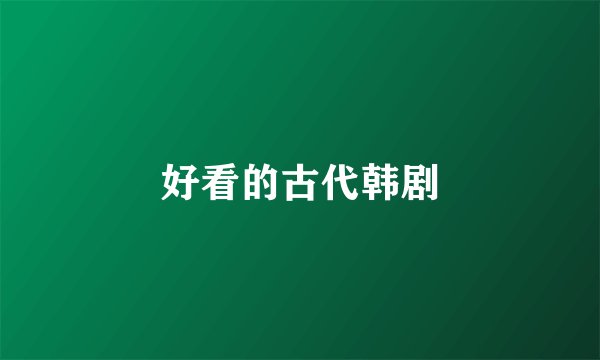 好看的古代韩剧