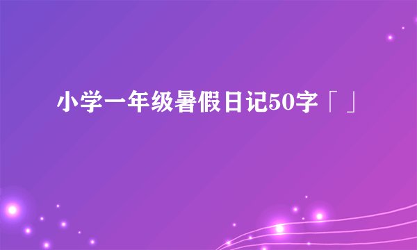 小学一年级暑假日记50字「」