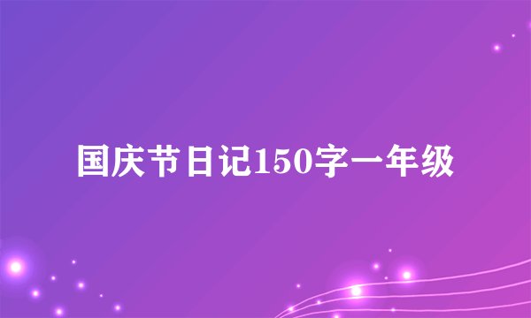 国庆节日记150字一年级