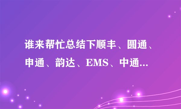 谁来帮忙总结下顺丰、圆通、申通、韵达、EMS、中通、汇通、邮政的优缺点？
