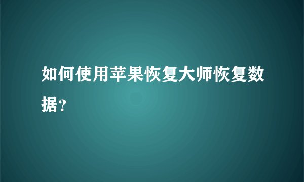 如何使用苹果恢复大师恢复数据？