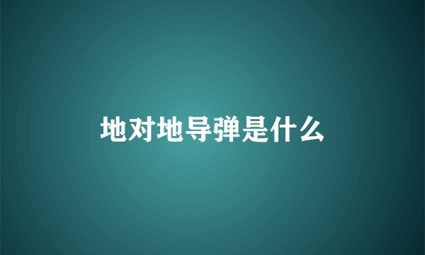 地对地导弹是什么