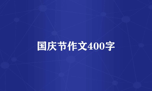 国庆节作文400字