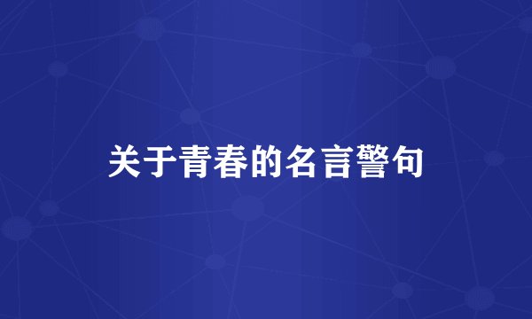 关于青春的名言警句