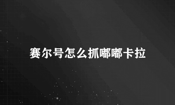 赛尔号怎么抓嘟嘟卡拉