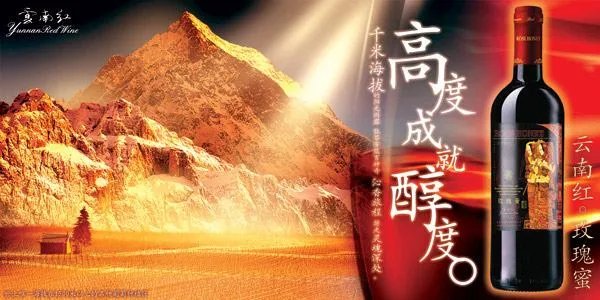 云南红葡萄酒的传说