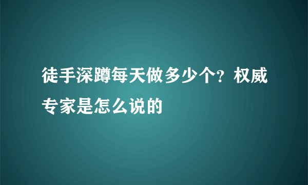 徒手深蹲每天做多少个？权威专家是怎么说的