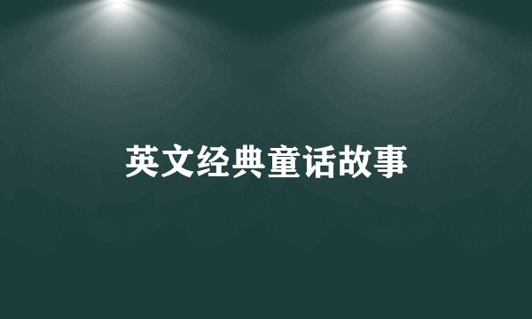 英文经典童话故事