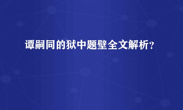 谭嗣同的狱中题壁全文解析？