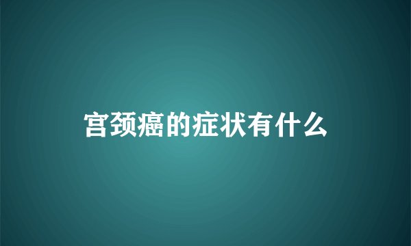 宫颈癌的症状有什么
