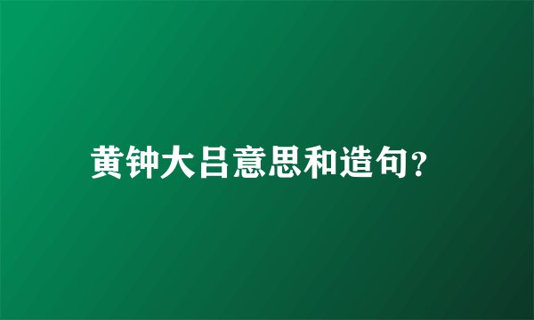 黄钟大吕意思和造句？