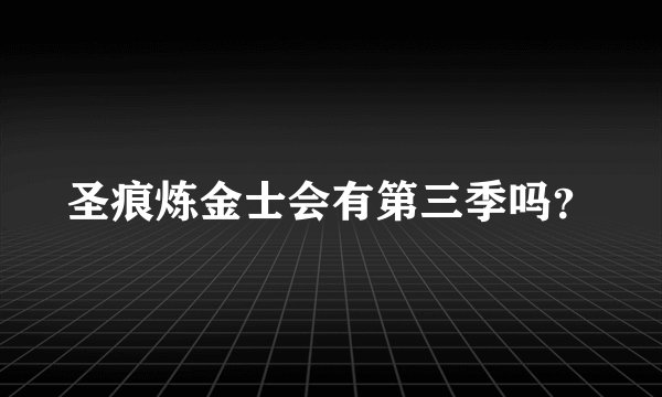 圣痕炼金士会有第三季吗？