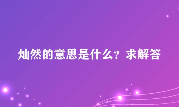 灿然的意思是什么？求解答