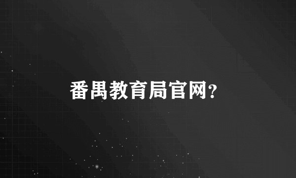 番禺教育局官网？