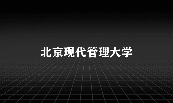北京现代管理大学
