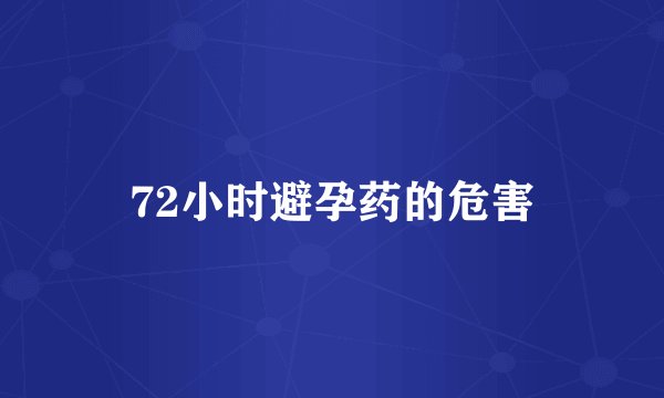 72小时避孕药的危害