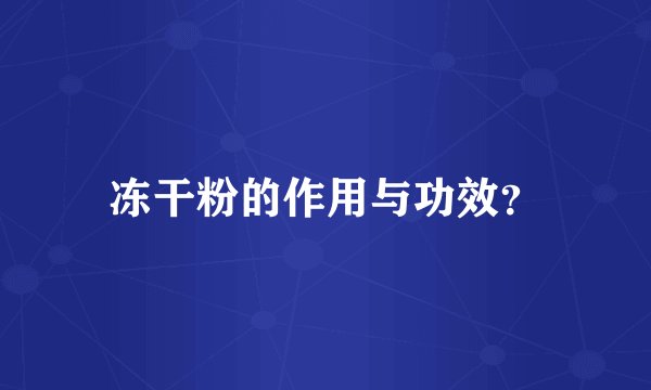 冻干粉的作用与功效？