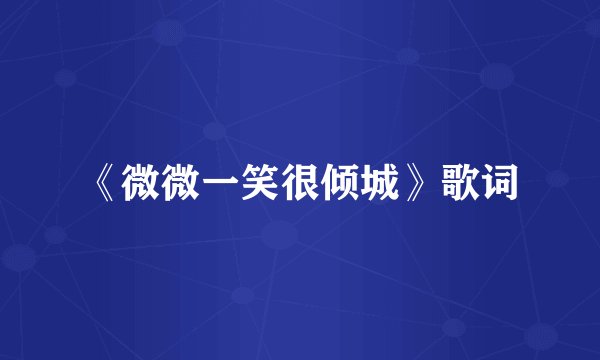 《微微一笑很倾城》歌词