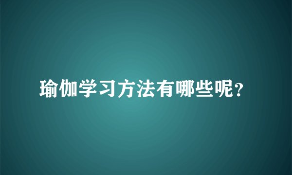 瑜伽学习方法有哪些呢？