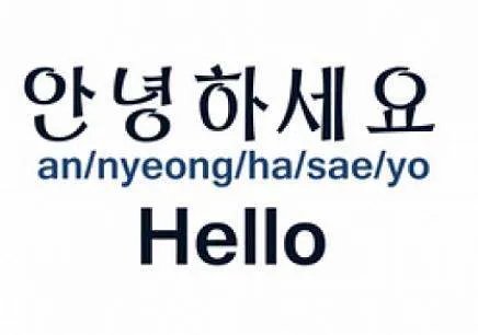 韩文你好怎么说