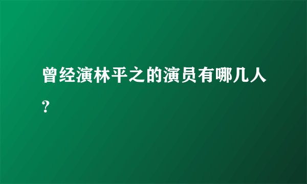曾经演林平之的演员有哪几人？