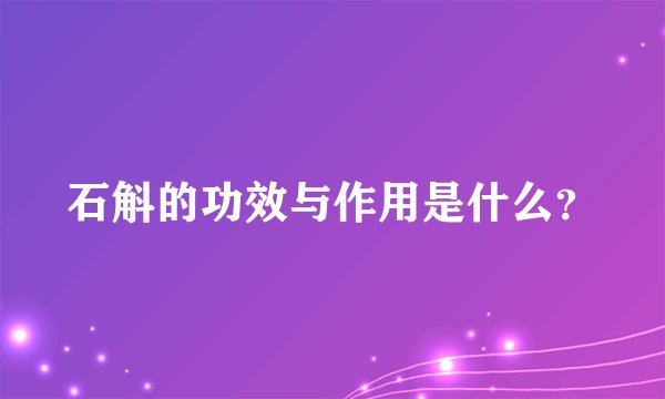石斛的功效与作用是什么？