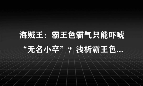 海贼王：霸王色霸气只能吓唬“无名小卒”？浅析霸王色的四种用途