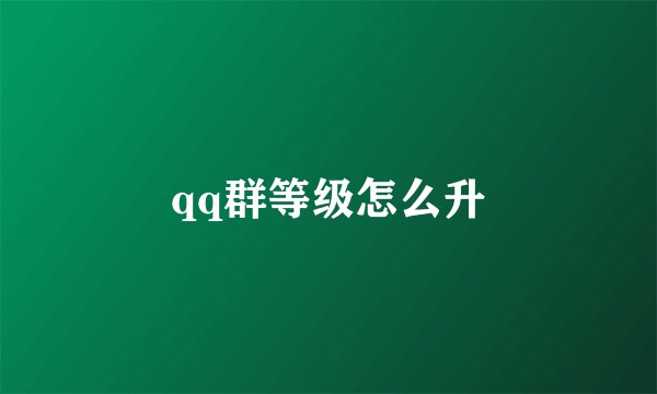 qq群等级怎么升