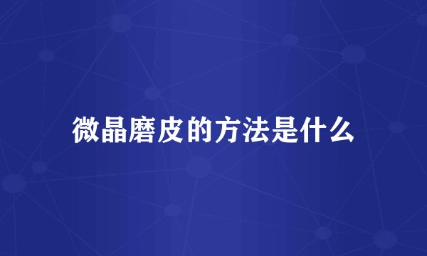 微晶磨皮的方法是什么