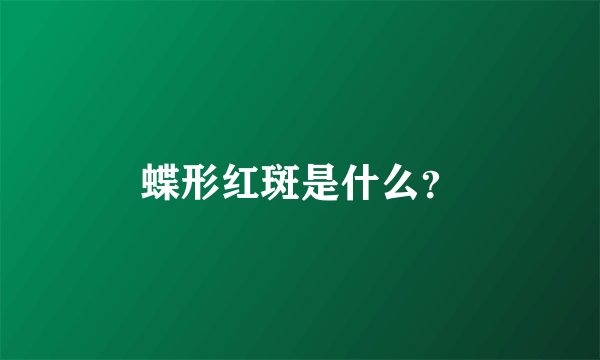 蝶形红斑是什么？