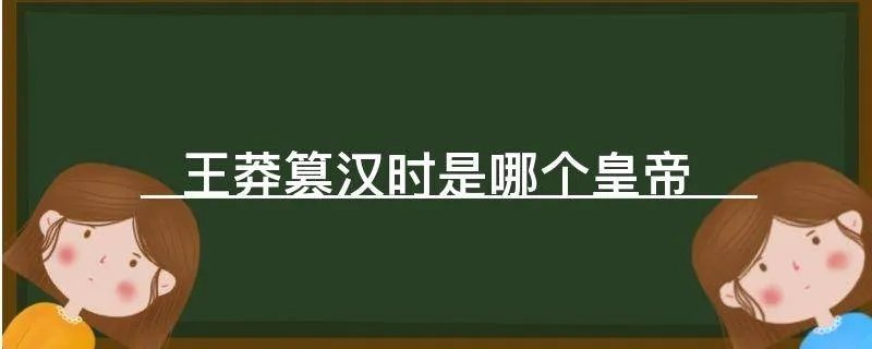 王莽篡汉时是哪个皇帝