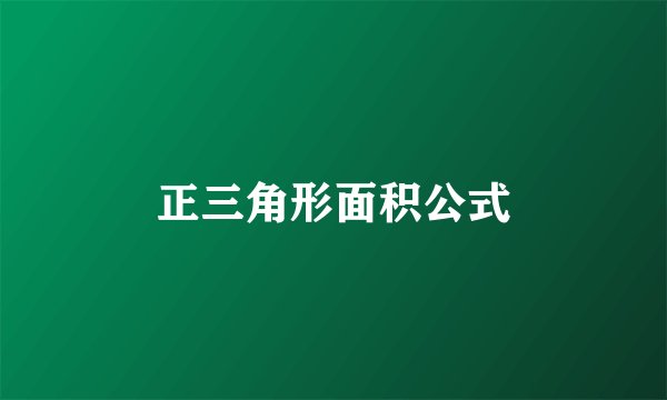 正三角形面积公式